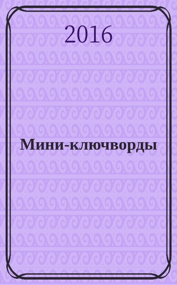 Мини-ключворды : золотая коллекция специальный выпуск газеты "777". 2016, № 9 (34)