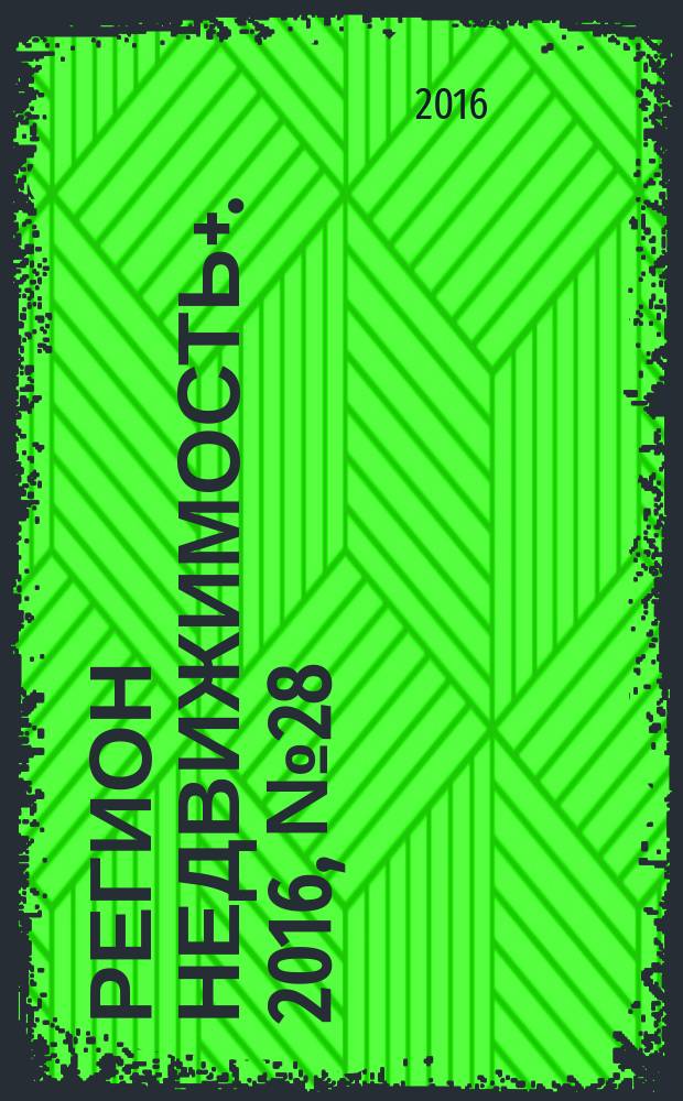 Регион недвижимость+. 2016, № 28 : Абакан, Черногорск, Минусинск