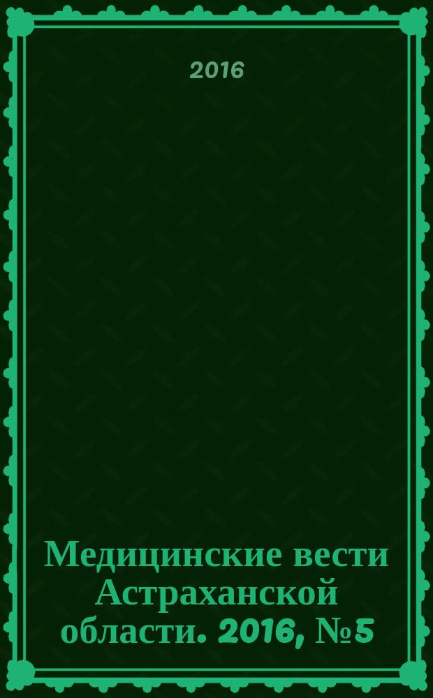 Медицинские вести Астраханской области. 2016, № 5 (11)