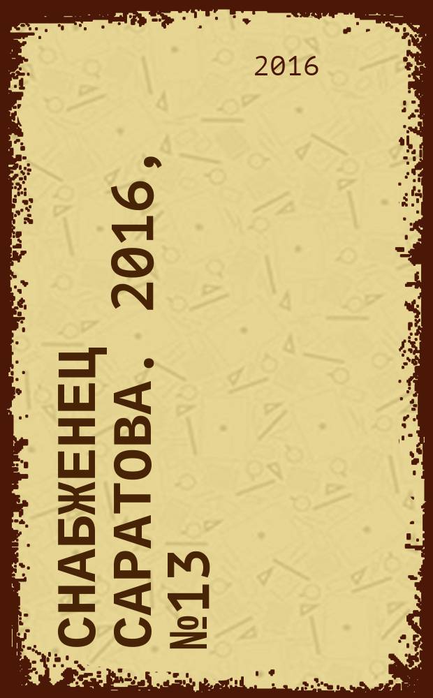 Снабженец Саратова. 2016, № 13 (295)