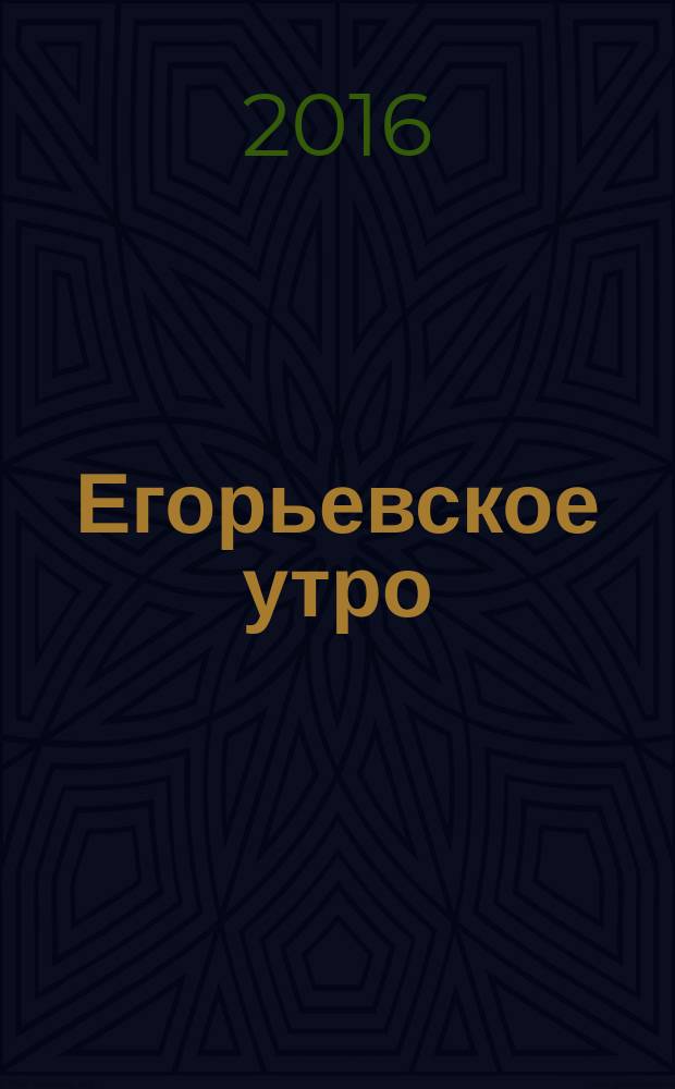 Егорьевское утро : Еженед. ил. худож.-лит., обществ., попул.-науч. и юмористич. журн. 2016, № 34 (883)