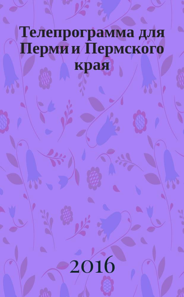 Телепрограмма для Перми и Пермского края : Комсомольская правда. 2016, № 28 (749)