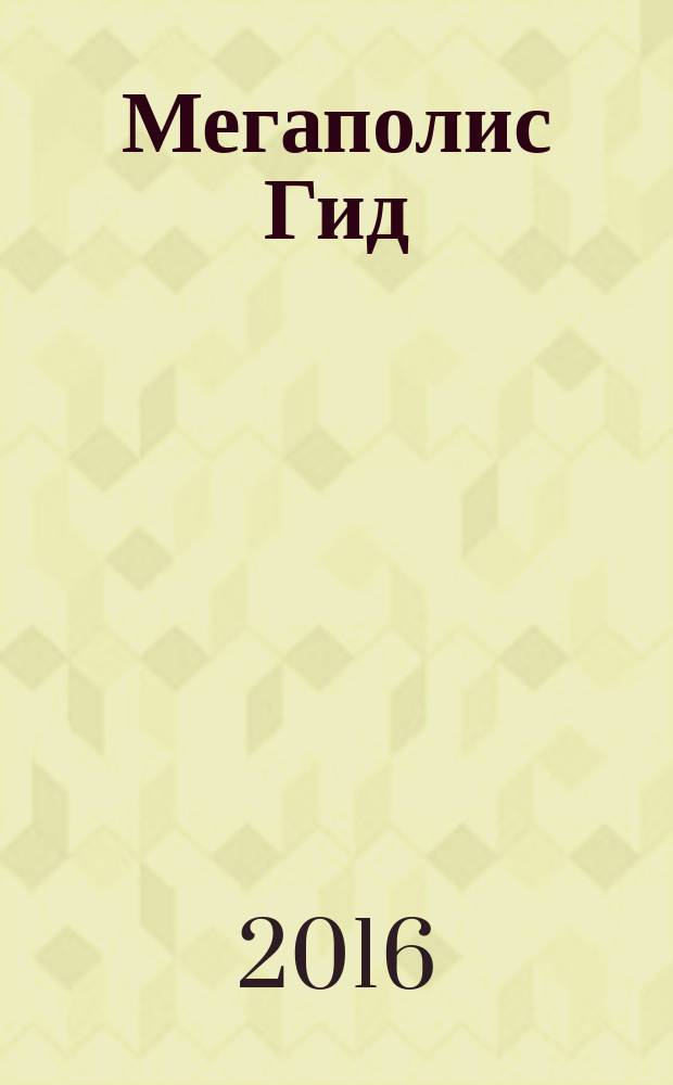 Мегаполис Гид : развлечения и шопинг большого города. 2016, № 6