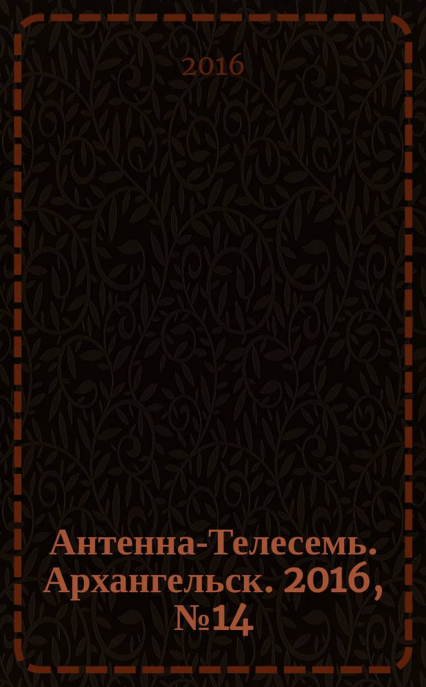 Антенна-Телесемь. Архангельск. 2016, № 14 (324)