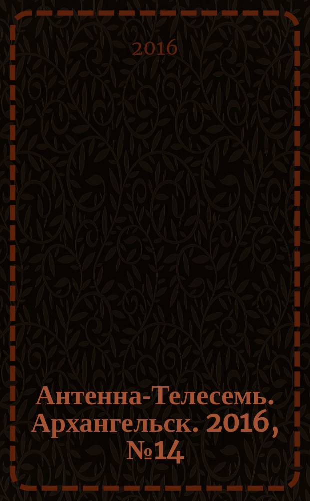 Антенна-Телесемь. Архангельск. 2016, № 14 (324)