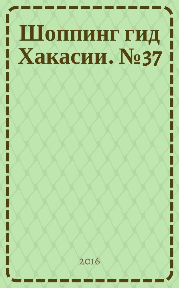 Шоппинг гид Хакасии. № 37