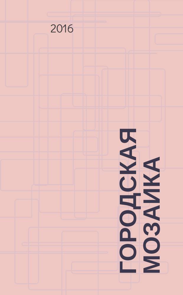 Городская мозаика : рекл.-информ. изд. 2016, № 8 (112)