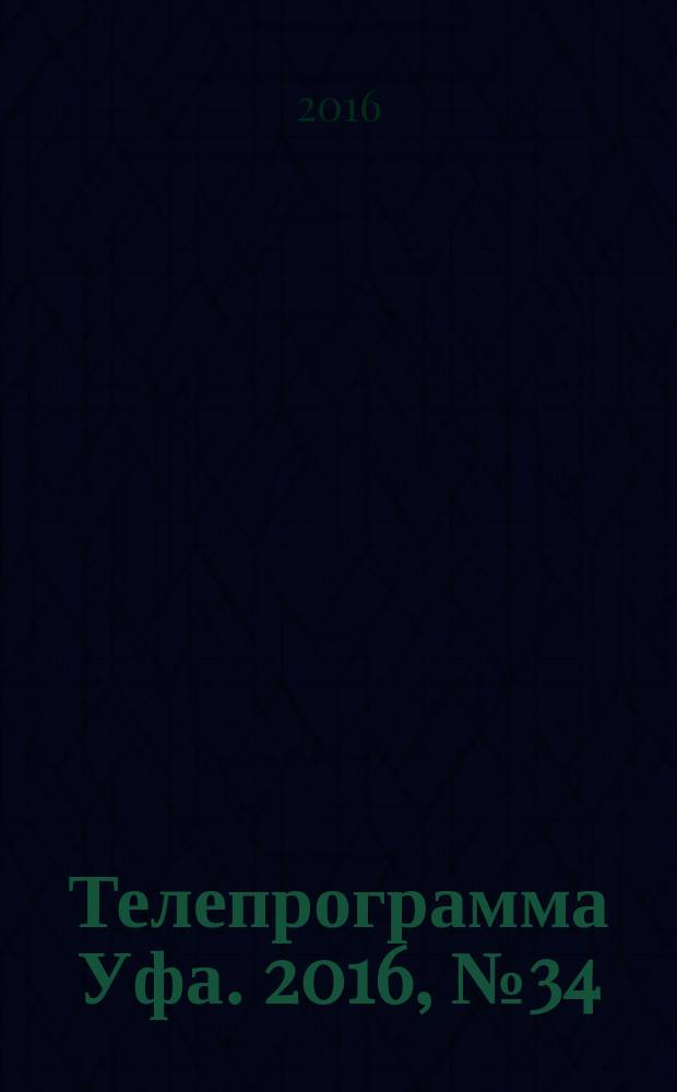Телепрограмма [Уфа]. 2016, № 34 (688)