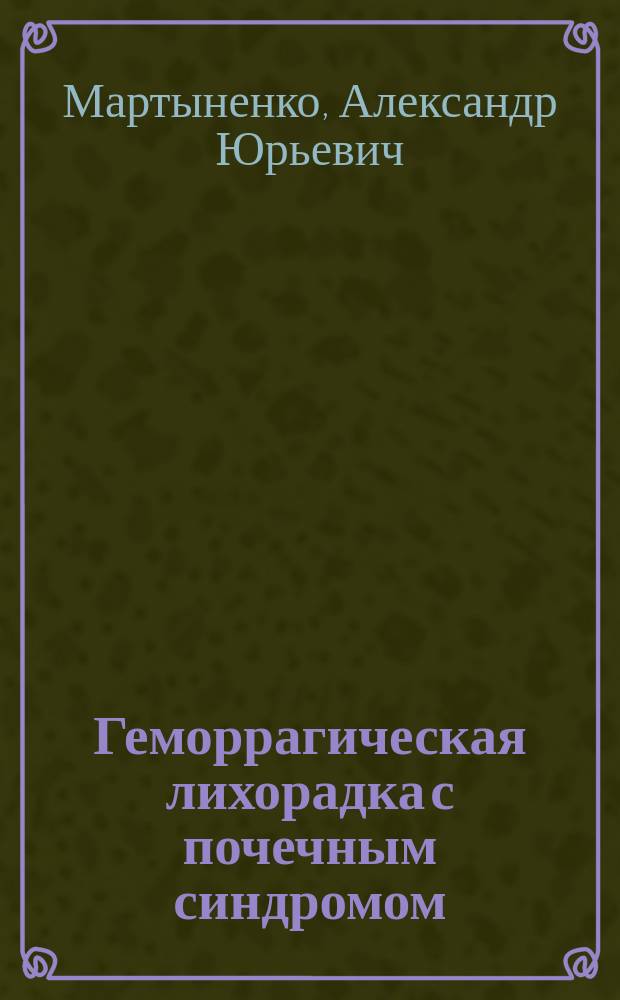 Геморрагическая лихорадка с почечным синдромом : иллюстрированное руководство
