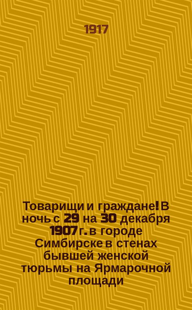 Товарищи и граждане! В ночь с 29 на 30 декабря 1907 г. в городе Симбирске в стенах бывшей женской тюрьмы на Ярмарочной площади, палачами самодержавия были повешены борцы за свободу жители гор. Симбирска Николай Володин, Василий Кротов, житель города Самары Владимир Летковский, гор. Карсуна Николай [т. е. Борис Васильевич] Репин и Александр Заваляев Алатырского уезда села Засарья... : листовка