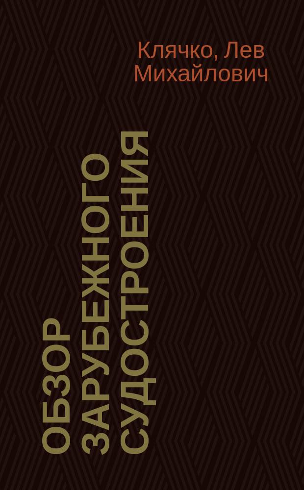 Обзор зарубежного судостроения