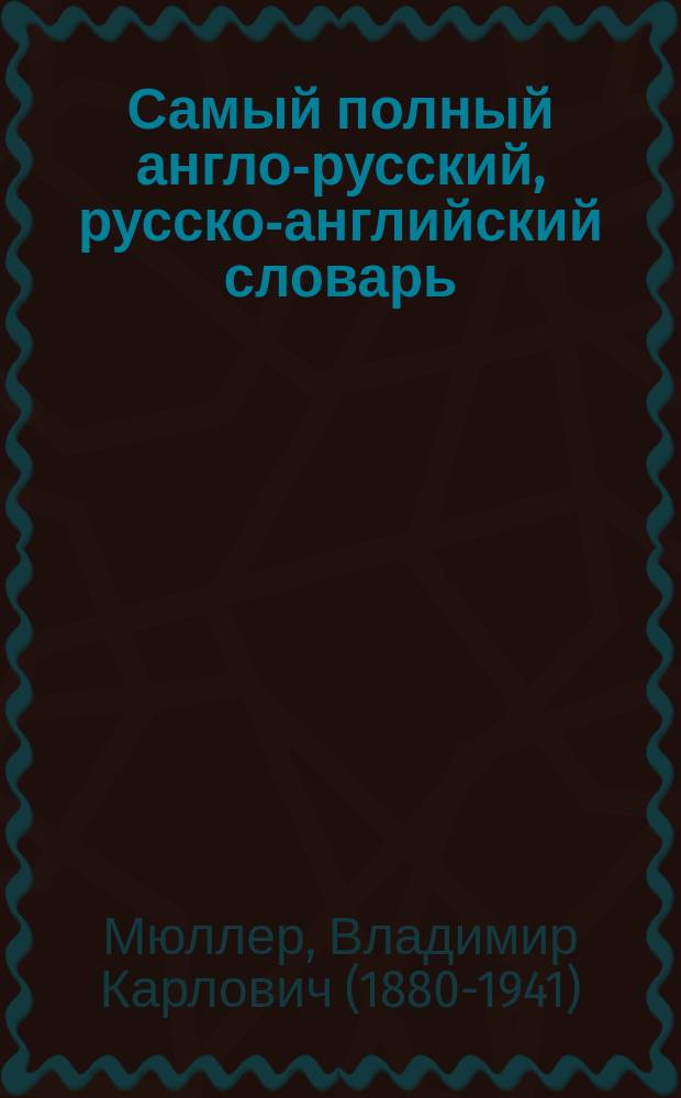 Самый полный англо-русский, русско-английский словарь : около 500000 слов