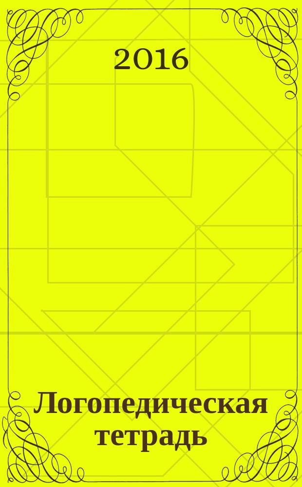 Логопедическая тетрадь: звуки [ш] - [ж]: 4+