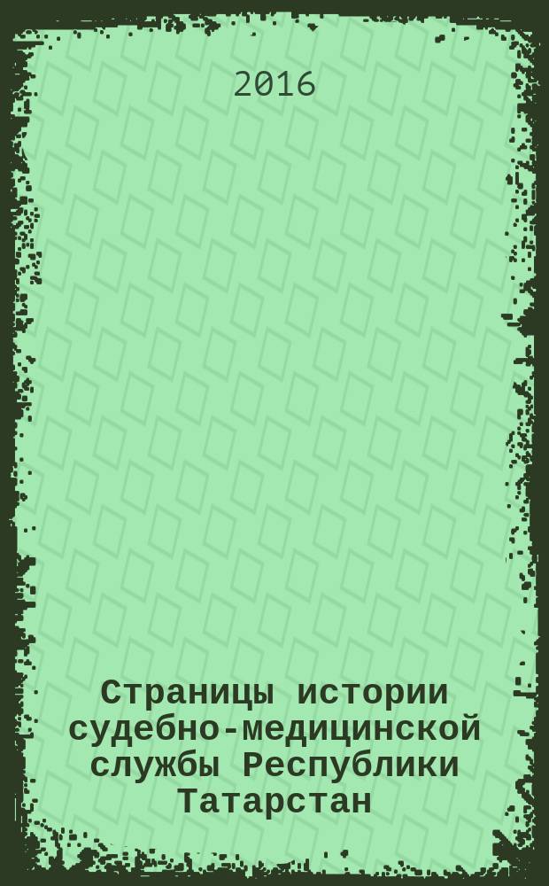 Страницы истории судебно-медицинской службы Республики Татарстан