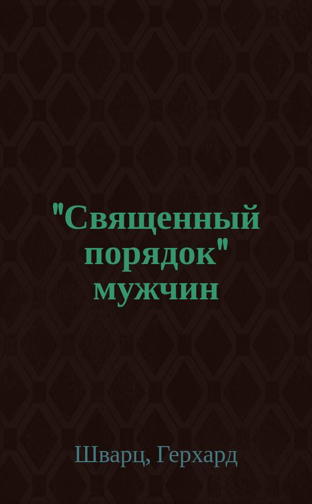 "Священный порядок" мужчин