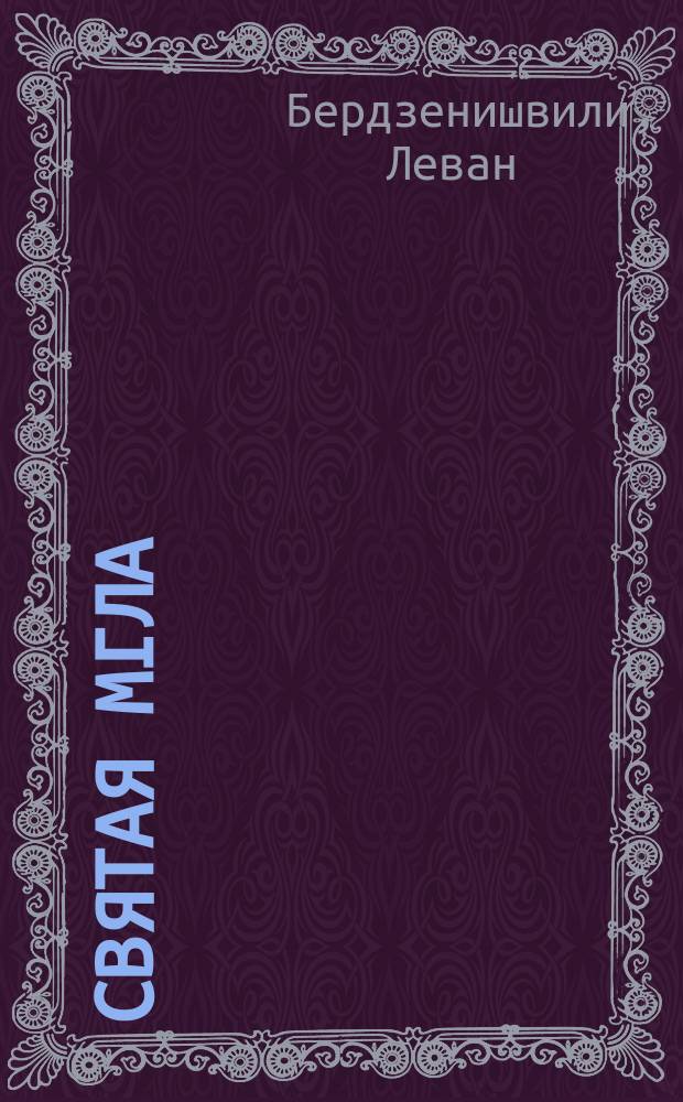 Святая мгла : последние дни ГУЛАГа