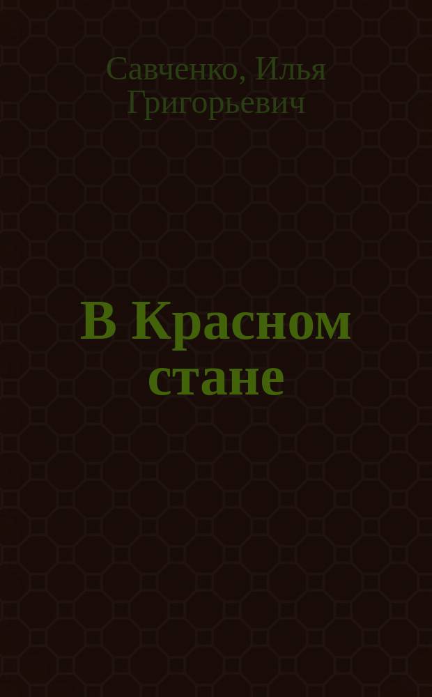 В Красном стане: записки офицера; Зеленая Кубань: из записок повстанца / И.Г. Савченко; вступ. ст. А.В. Посадского