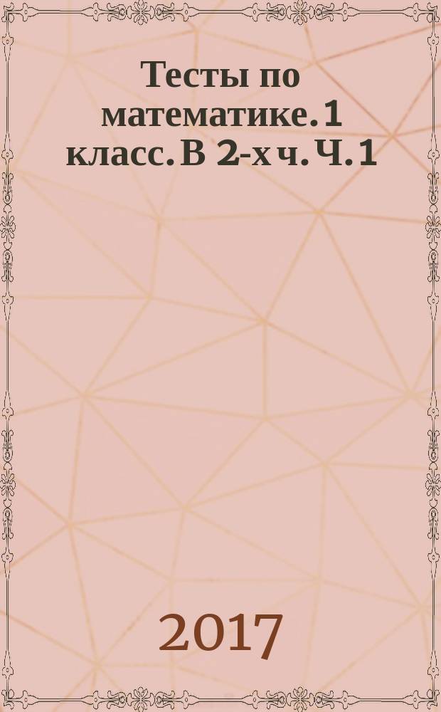 Тесты по математике. 1 класс. В 2-х ч. Ч. 1: к учебнику В.Н. Рудницкой и др. "Математика. 1 класс. В 2 ч. Ч. 1" (М.: Вентана-Граф)