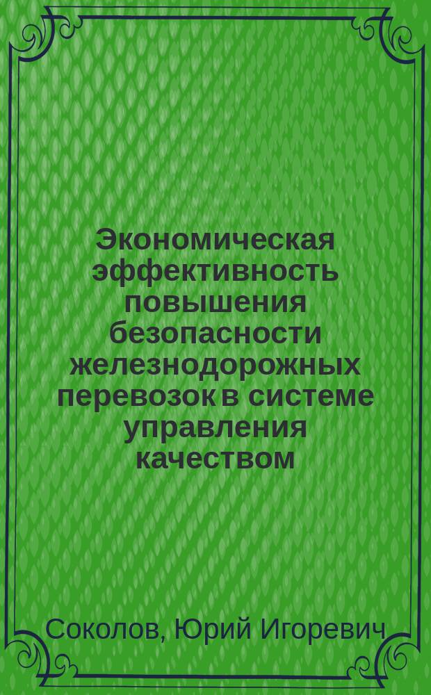 Экономическая эффективность повышения безопасности железнодорожных перевозок в системе управления качеством : монография