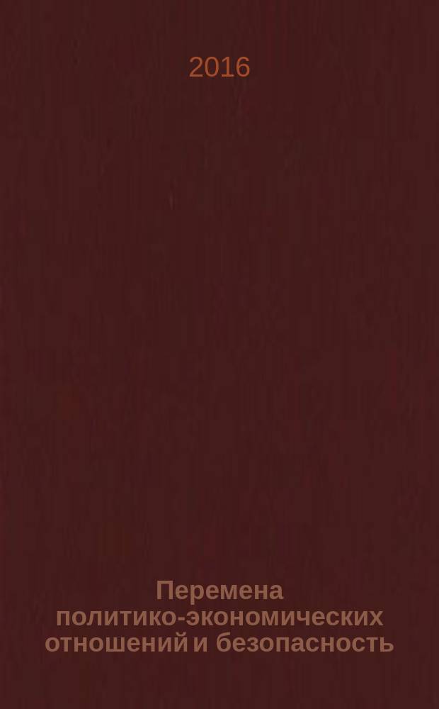 Перемена политико-экономических отношений и безопасность : монография