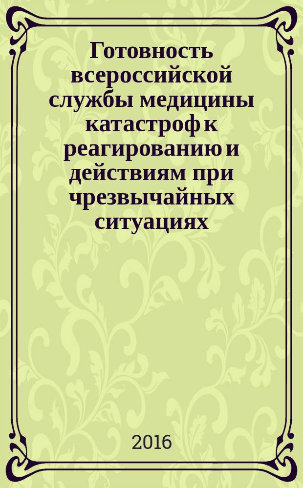 Готовность всероссийской службы медицины катастроф к реагированию и действиям при чрезвычайных ситуациях - важный фактор повышения качества и доступности медицинской помощи пострадавшим при авариях, катастрофах и стихийных бедствиях : материалы всероссийской научно-практической конференции, Казань, 12-13 октября 2016 г