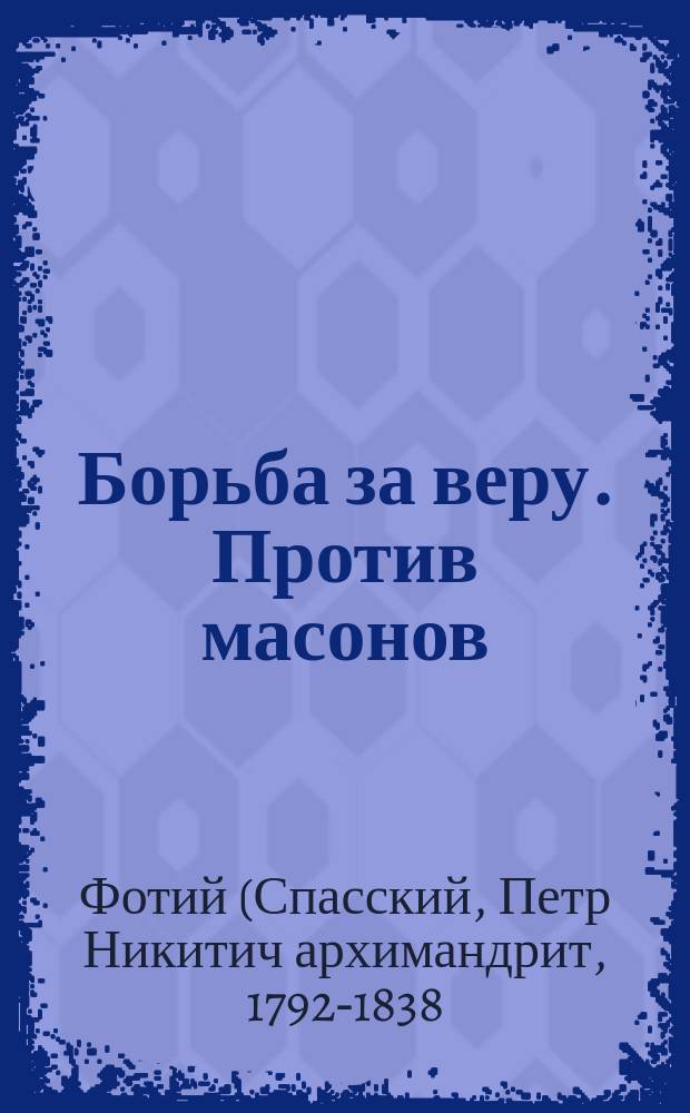 Борьба за веру. Против масонов