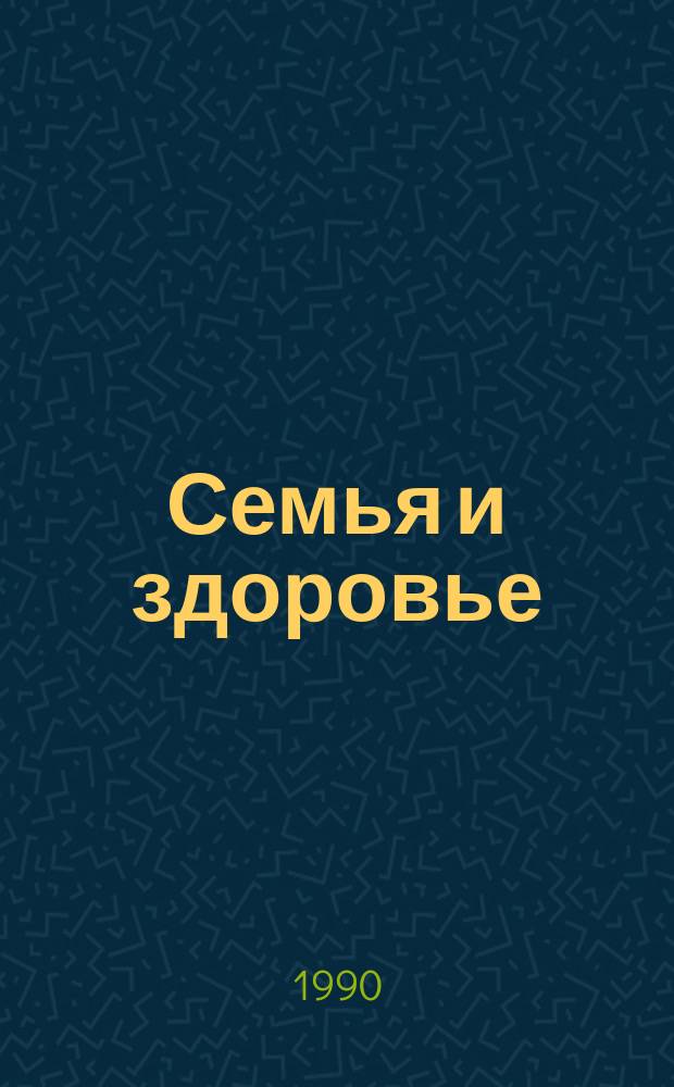 Семья и здоровье : перевод с английского