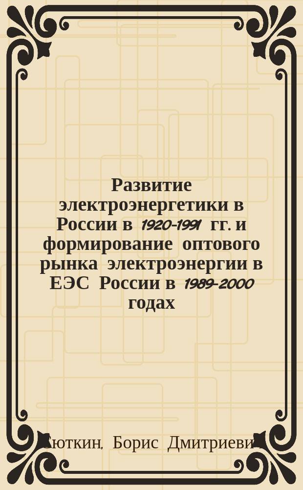 Развитие электроэнергетики в России в 1920-1991 гг. и формирование оптового рынка электроэнергии в ЕЭС России в 1989-2000 годах