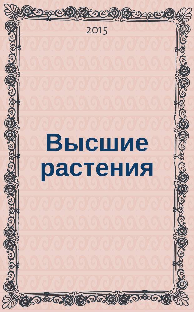 Высшие растения : учебное пособие