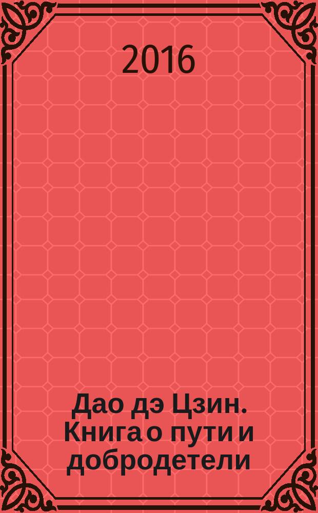 Дао дэ Цзин. Книга о пути и добродетели