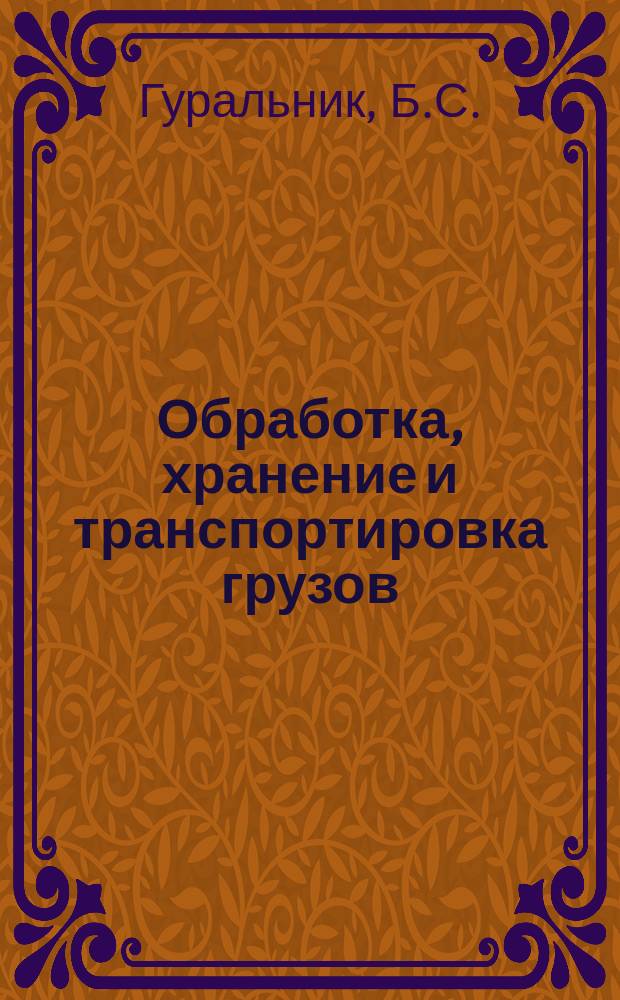Обработка, хранение и транспортировка грузов : метод. указ. по вып. курс. работы...