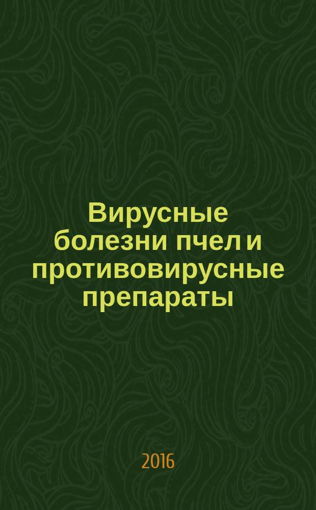 Вирусные болезни пчел и противовирусные препараты : методические рекомендации