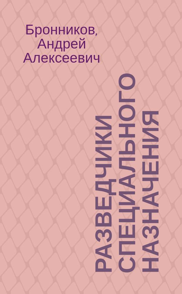 Разведчики специального назначения : из жизни 24-й бригады спецназа ГРУ