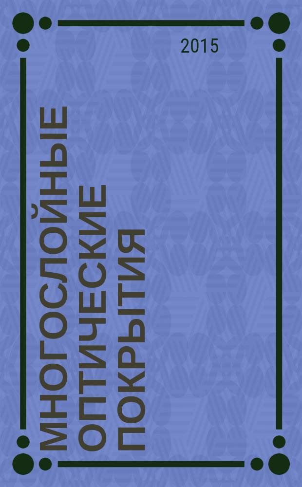 Многослойные оптические покрытия: синтез, проектирование, томография