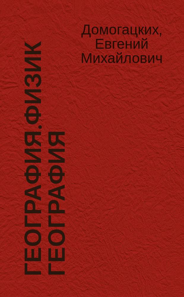 География.Физик география : татар телендә гомуми белем бирү оешмаларының 6 нчы с-фы өчен д-лек = География. Физическая география