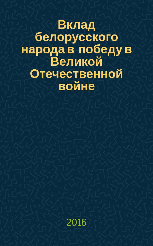 Вклад белорусского народа в победу в Великой Отечественной войне