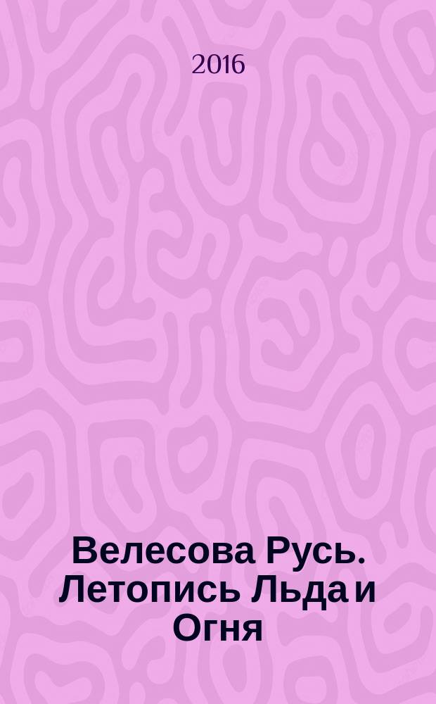 Велесова Русь. Летопись Льда и Огня