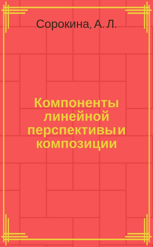 Компоненты линейной перспективы и композиции : практикум по созданию объемного динамического пособия для уроков изобразительного искусства