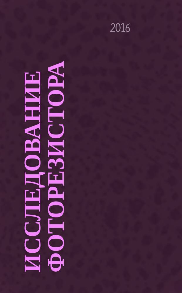 Исследование фоторезистора : методические указания к лабораторной работе № 329