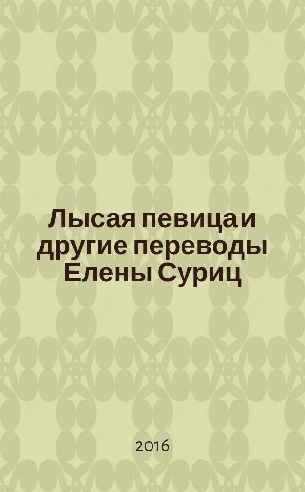 Лысая певица и другие переводы Елены Суриц : антология избранных переводов