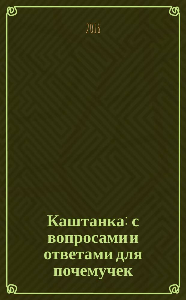 Каштанка : с вопросами и ответами для почемучек : рассказы : для младшего школьного возраста