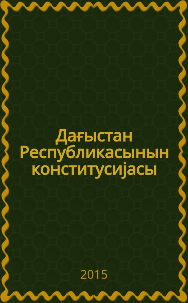Дағыстан Республикасынын конститусиjасы : (10 иjул 2003 илдә Конститусиjа мәҹлиси тәрәфиндән гәбул олунмушдур) : Дағыстан Республикасынын ганунларынын редактәси, әлавә вә дәjишикликләр илә: 12 октjабр 2005, 04 апрел, 08 декабр 2006, 07 октjабр 2008, 03 феврал 2009, 05апрел 2010, 03 ноjабр 2010, 14 иjун 2012, 29 апрел, 13 декабр 2013, 17 феврал, 26 сентjабр 2014, 12 феврал, 10 апрел 2015 = Конституция Республики Дагестан