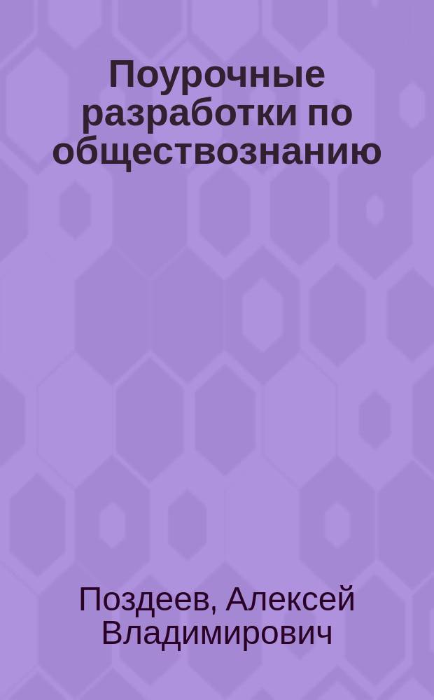 Поурочные разработки по обществознанию : 9 класс : к учебникам Л. Н. Боголюбова (М.: Просвещение), А. И. Кравченко (М.: Русское слово)