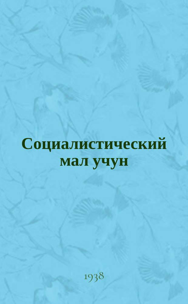 Социалистический мал учун : КПСС-тиҥ Улагандагы районный комитединиҥ ле ишкӱчиле јаткандардыҥ аймачный Совединиҥ газеди = [За социалистическое животноводство]