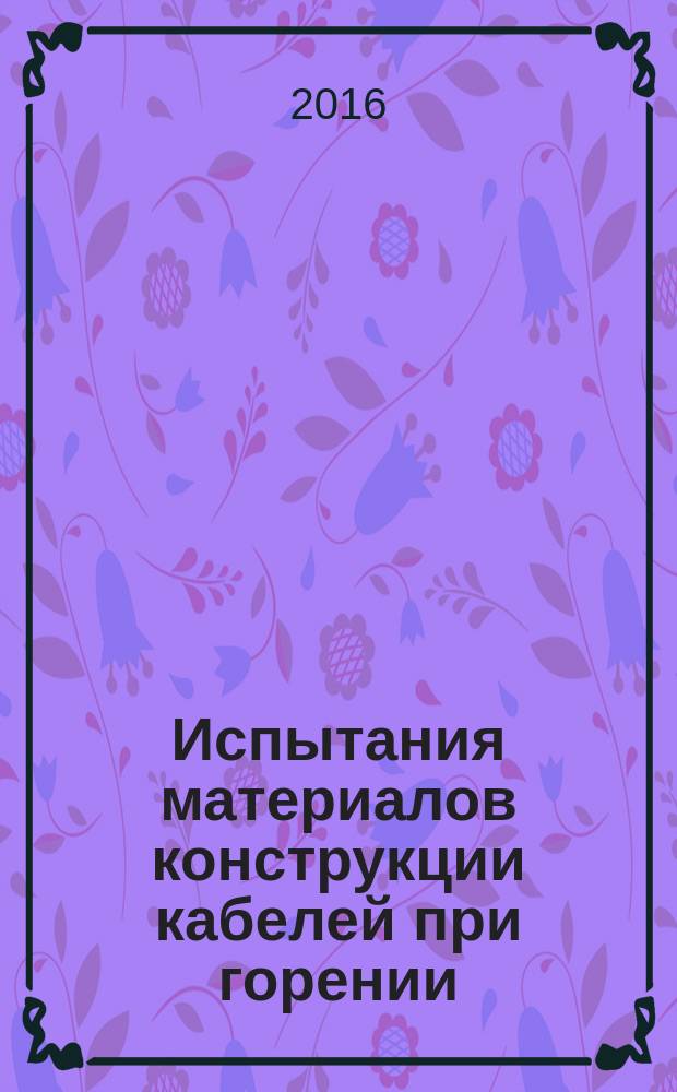 Испытания материалов конструкции кабелей при горении = Tests on gases evolved during combustion of materials from cables. Part 2. Determination of acidity (by pH measurement) and conductivity. Ч.2, Определение степени кислотности выделяемых газов измерением рН и удельной проводимости : ГОСТ IEC 60754-2-2015