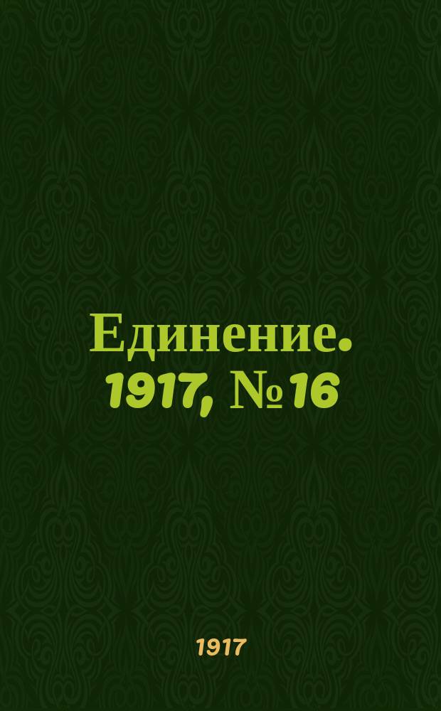 Единение. 1917, № 16 (18 июня)