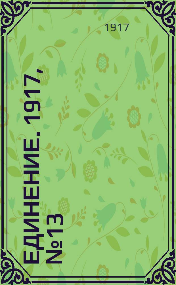 Единение. 1917, № 13 (15 июня)