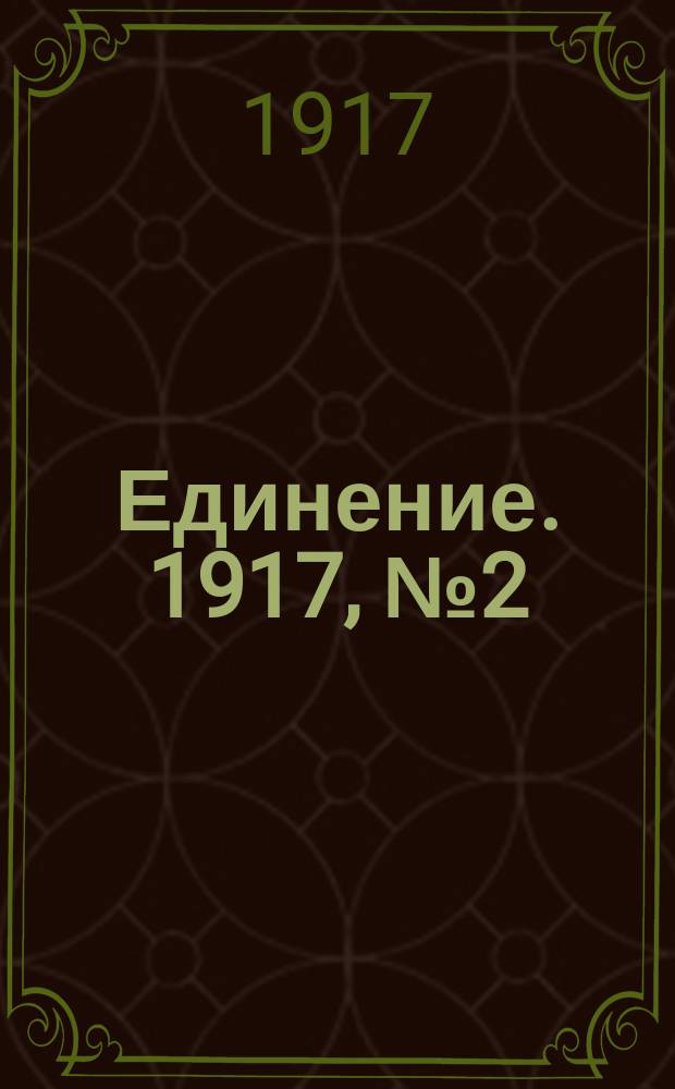 Единение. 1917, № 2 (2 июня)
