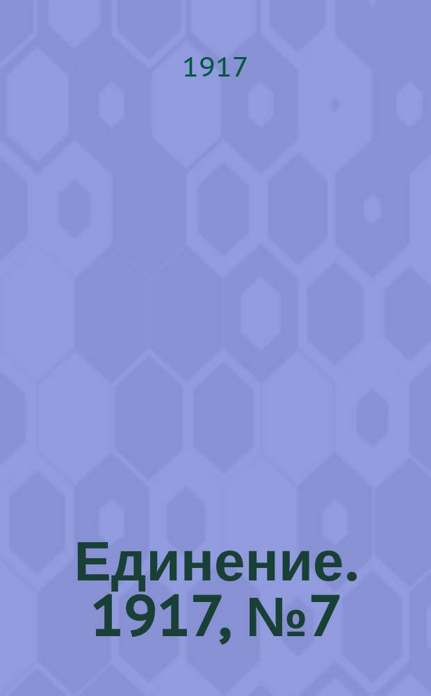 Единение. 1917, № 7 (27 мая)