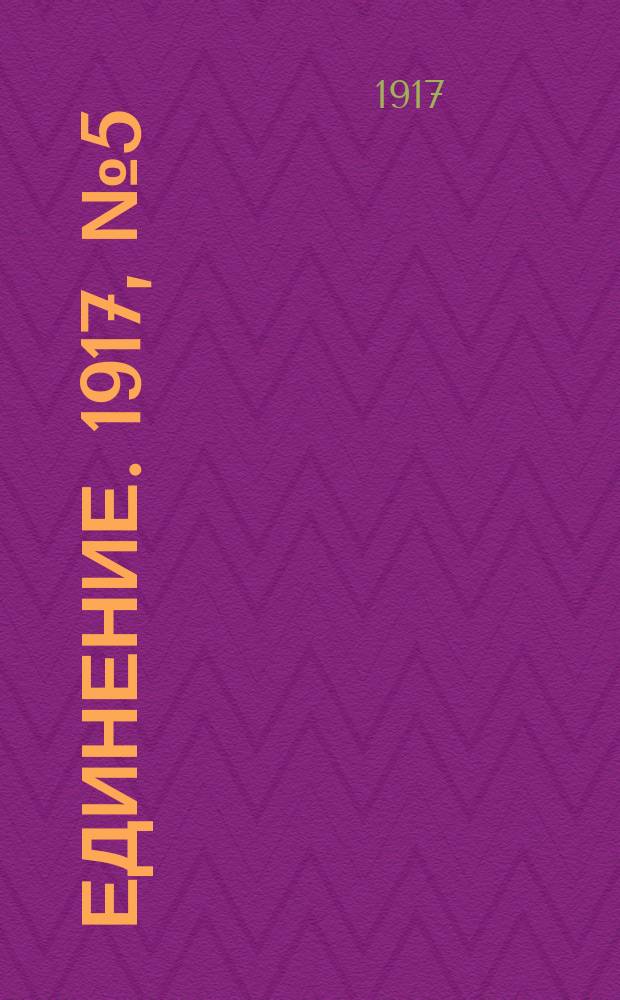 Единение. 1917, № 5 (17 мая)